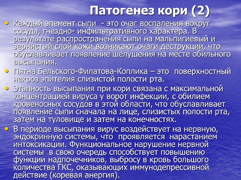 Патогенез кори (2) Каждый элемент сыпи  - это очаг воспаления вокруг сосуда, гнездно-